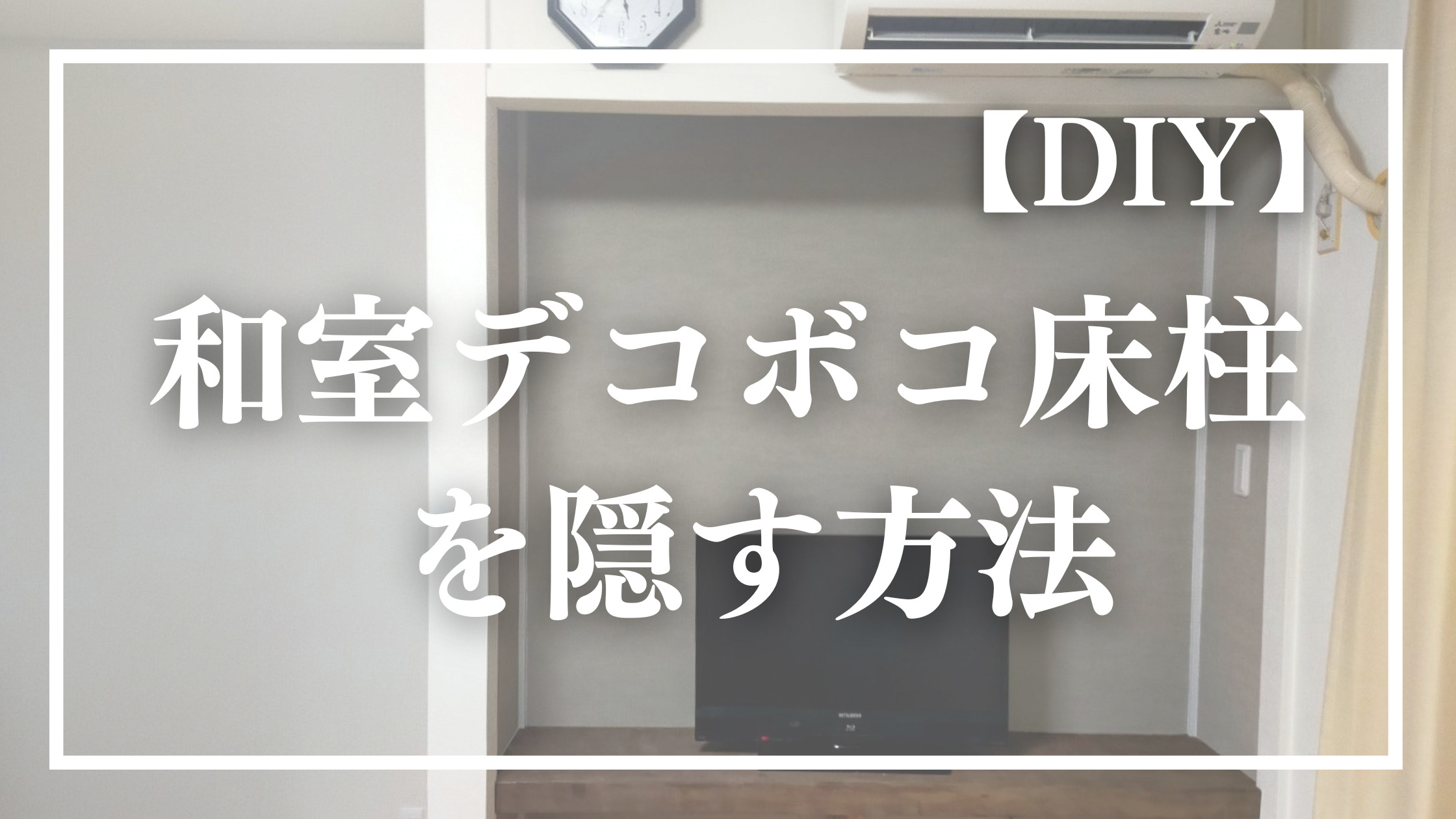 壁紙シリーズ#8】和室の凸凹床柱を簡単に洋風に目立たなくする方法｜ラッキーカントリーのOYAKO・DIY