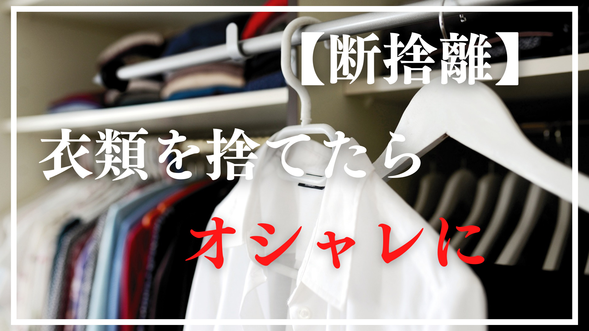 断捨離】衣類を断捨離すると、劇的にオシャレになる理由＆方法｜ラッキーカントリーのOYAKO・DIY